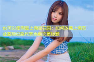 如何改善上海农业基础设施 如何改善上海农业基础设施